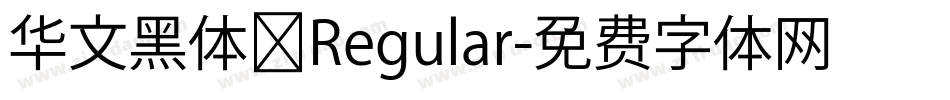 华文黑体 Regular字体转换